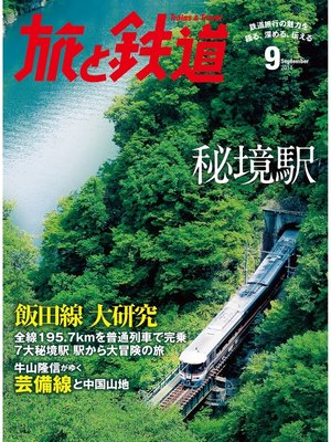 cover image of 旅と鉄道 2014年9月号 秘境鉄道、秘境駅
